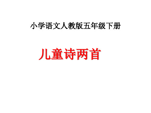 五年级下册语文课件-9. 儿童诗两首  l   人教新课标 (共19张PPT)
