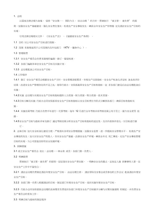 1.1.安全生产目标管理制度