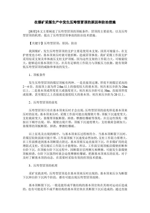 在煤矿采煤生产中发生压垮型冒顶的原因和防治措施