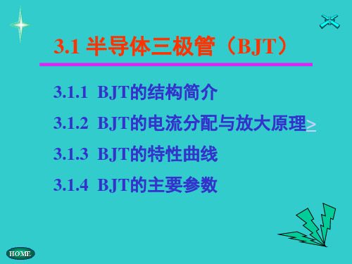 3.1 半导体三极管(BJT)解析