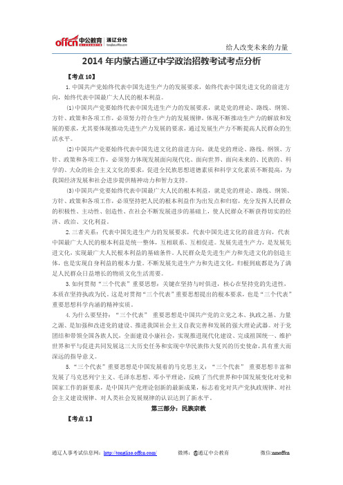 2014年内蒙古通辽中学政治招教考试考点分析