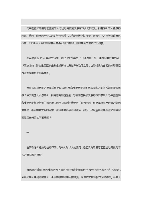 马来西亚与印尼的排华比较