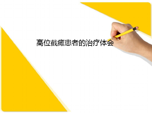 高位截瘫患者的治疗体会