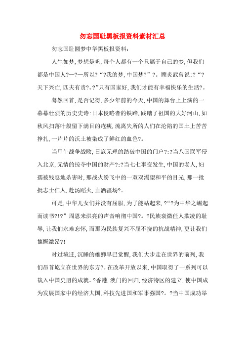 勿忘国耻黑板报资料素材汇总
