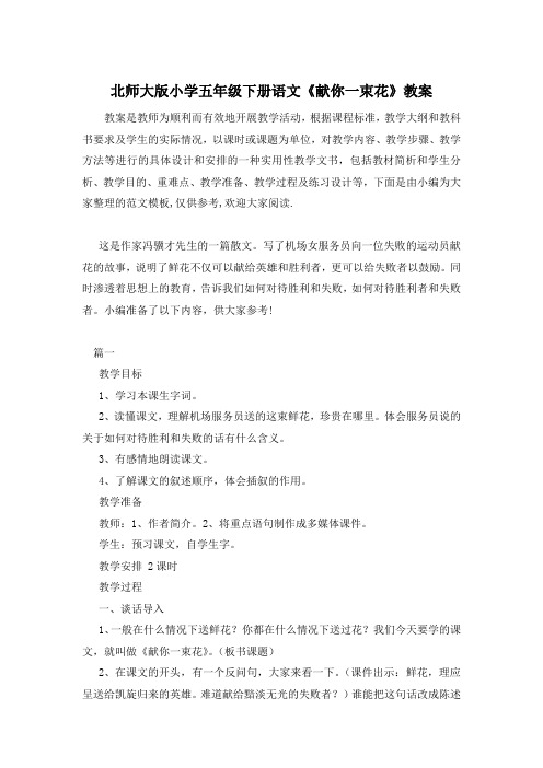 北师大版小学五年级下册语文《献你一束花》教案
