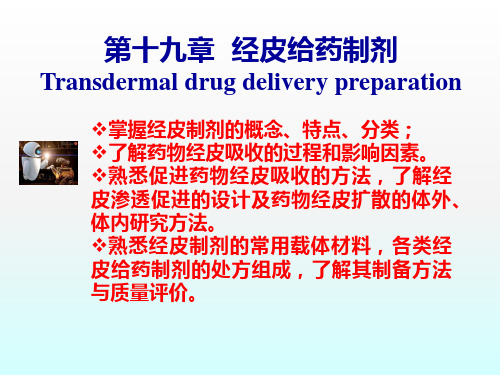 经皮给药 制剂