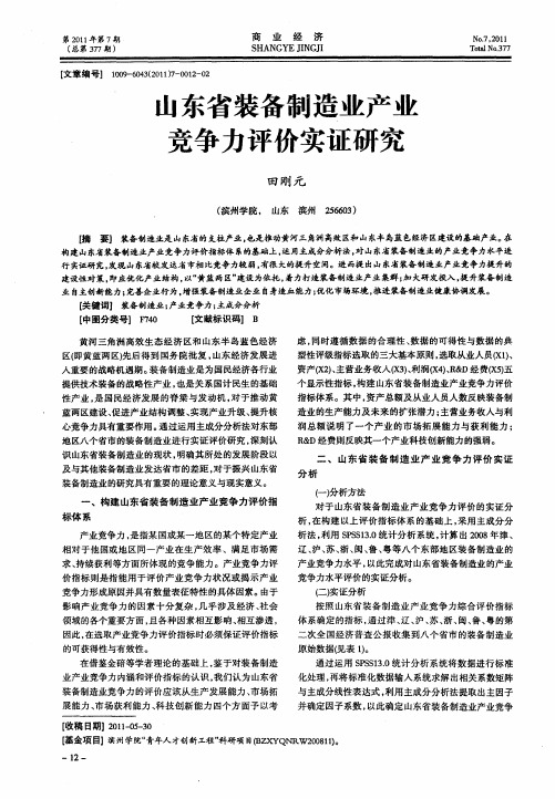 山东省装备制造业产业竞争力评价实证研究
