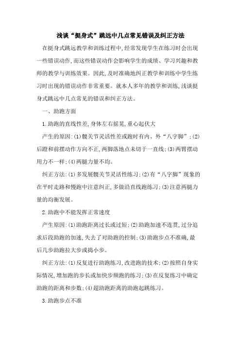 “挺身式”跳远中几点常见错误及纠正方法
