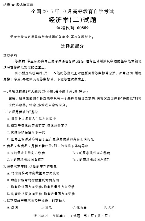 自学考试_全国2015年10月高等教育自学考试经济学(二)试题(00889)