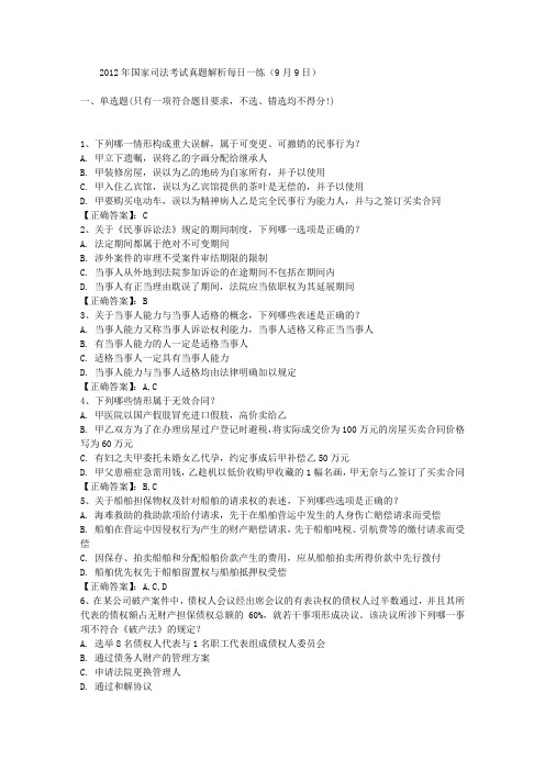 2012年国家司法考试真题解析每日一练(9月9日)
