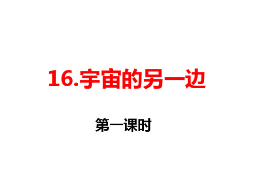 三年级下语文课件 《宇宙的另一边》 (共13张PPT)人教部编版【推荐】