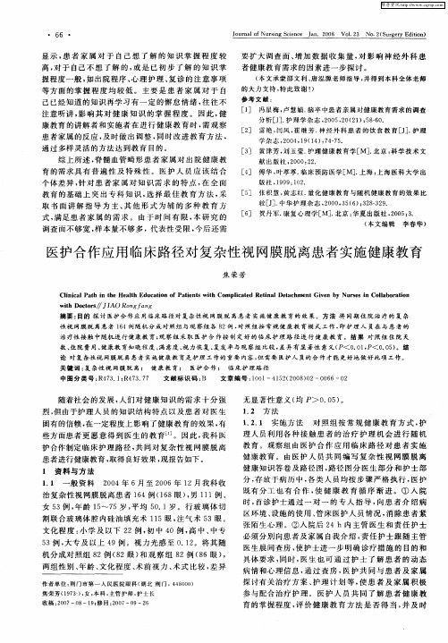 医护合作应用临床路径对复杂性视网膜脱离患者实施健康教育