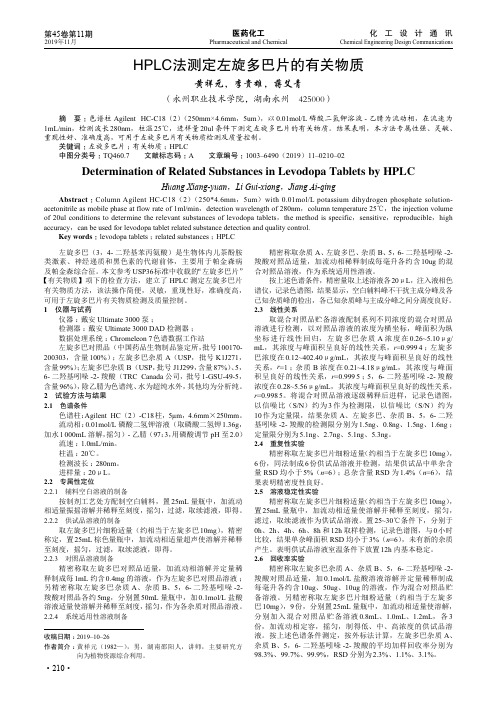 hplc法测定左旋多巴片的有关物质