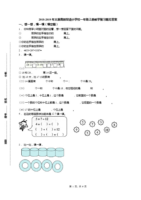 2018-2019年太原高新双语小学校一年级上册数学复习题无答案