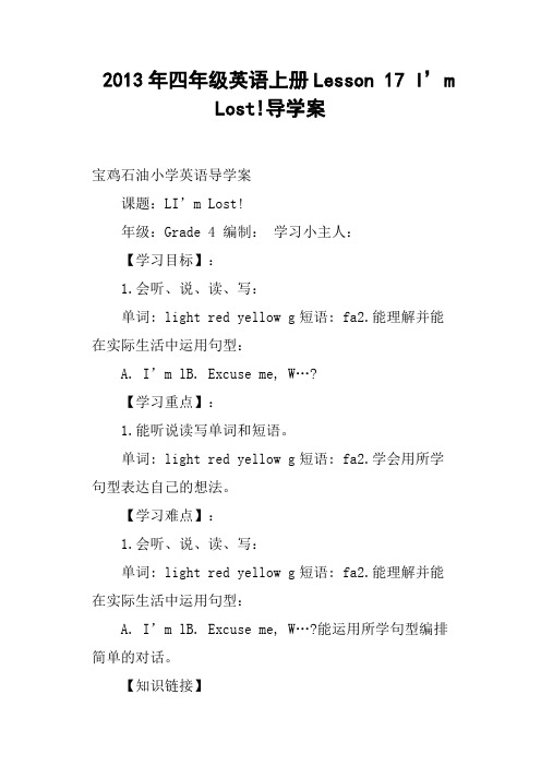 四年级英语上册Lesson 17 I’m Lost!导学案
