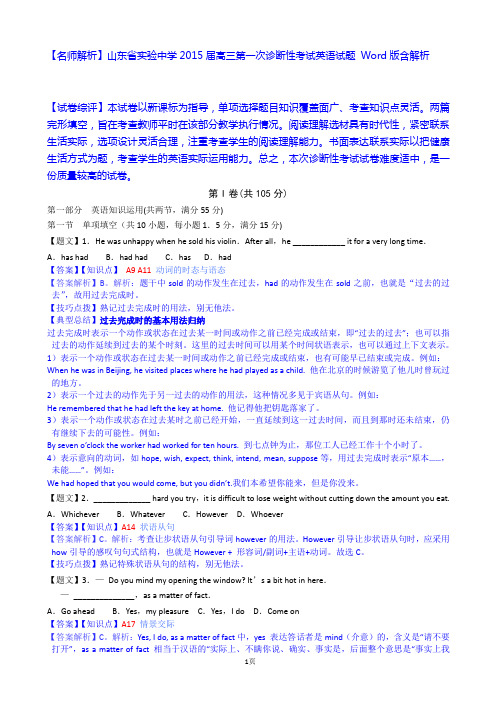 【名师解析】山东省实验中学2015届高三第一次诊断性考试英语试题 Word版含解析