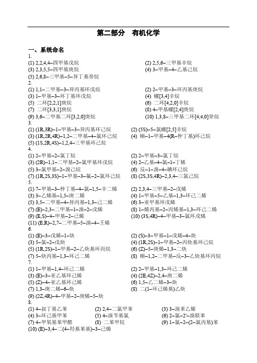 全国高中化学竞赛教练员习题答案 第二部分有机化学