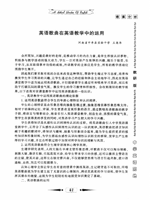 英语歌曲在英语教学中的运用