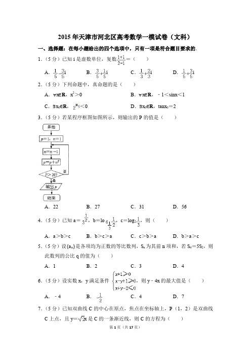 2015年天津市河北区高考一模数学试卷(文科)【解析版】