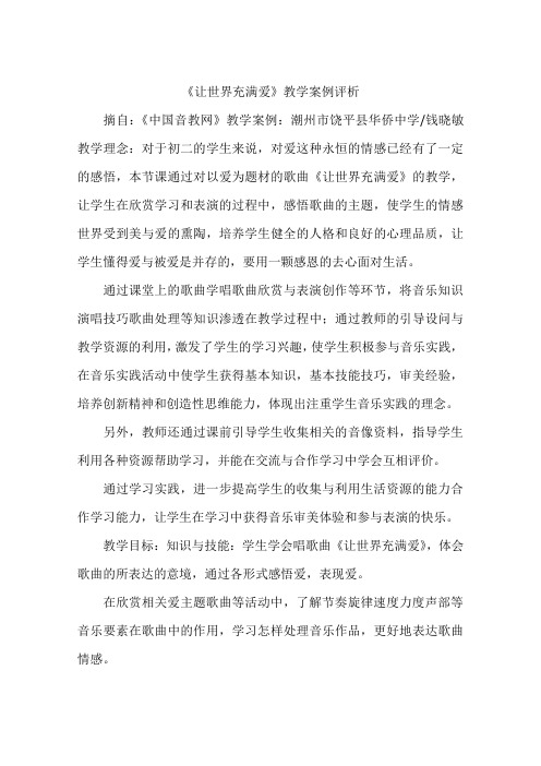 《让世界充满爱》教学案例评析