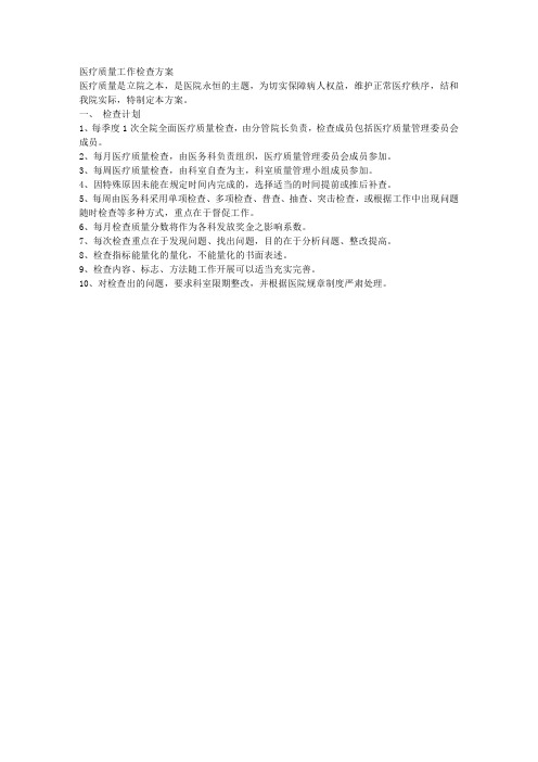 医疗质量检查方案