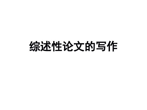 论文写作——综述性论文的写作
