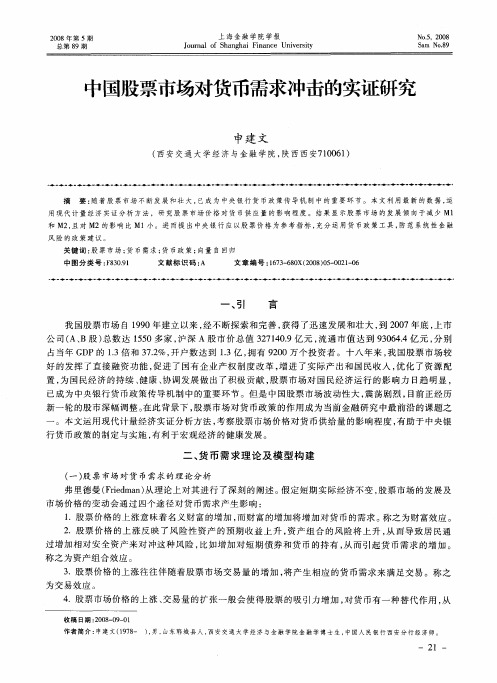 中国股票市场对货币需求冲击的实证研究