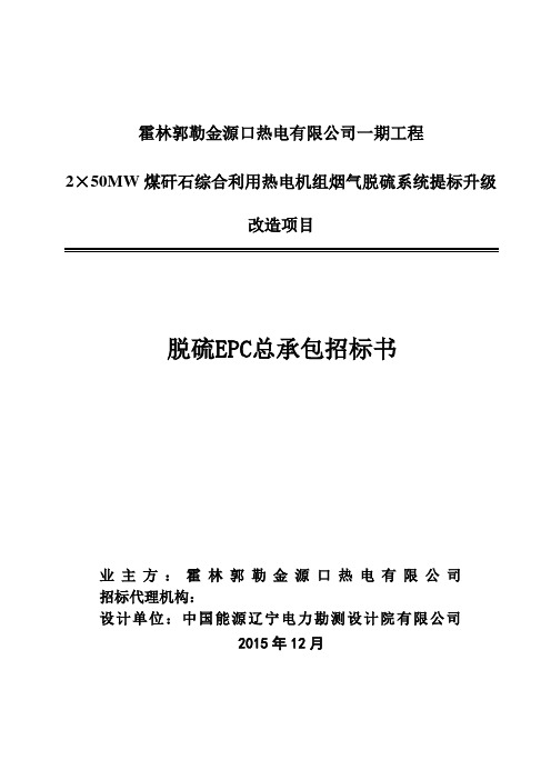 脱硫项目招标书20151219(1)解析