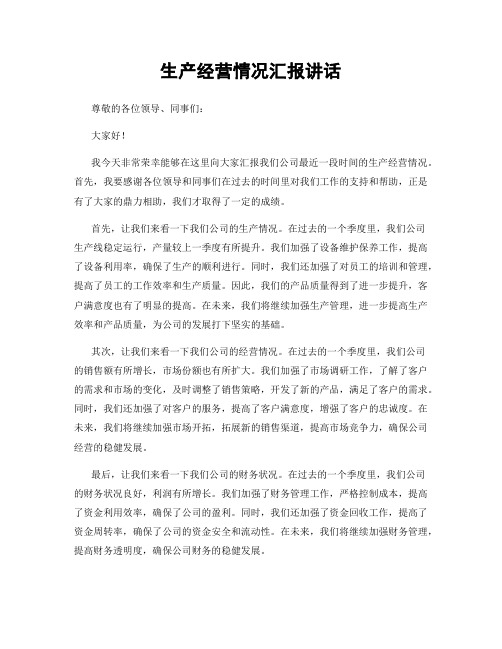 生产经营情况汇报讲话
