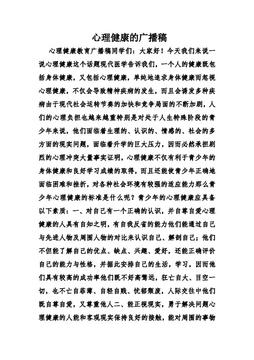 心理健康的广播稿