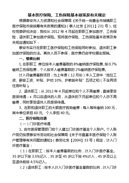 基本医疗保险、工伤保险基本政策及有关规定