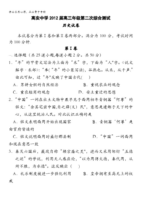 江西省高安中学2012届高三第二次月考(历史)