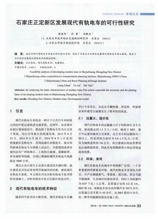 石家庄正定新区发展现代有轨电车的可行性研究