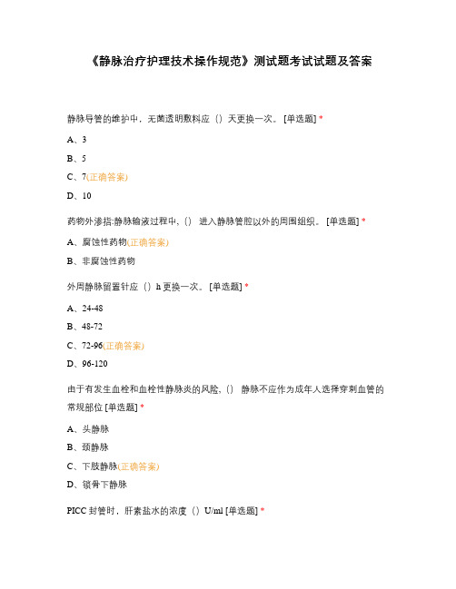 《静脉治疗护理技术操作规范》测试题考试试题及答案