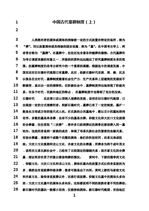 最新中国古代墓葬制度(上)