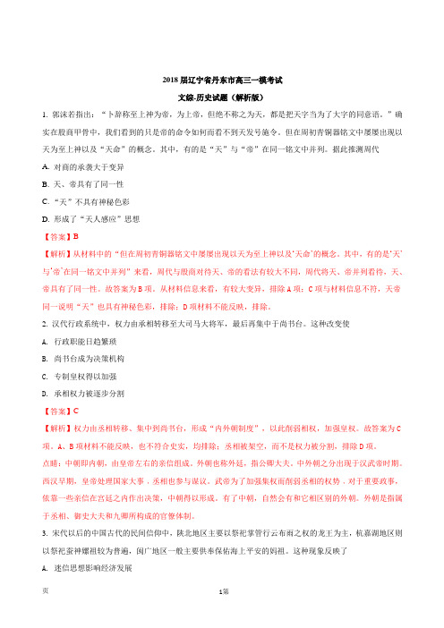 2018届辽宁省丹东市高三一模考试文综-历史试题(解析版)