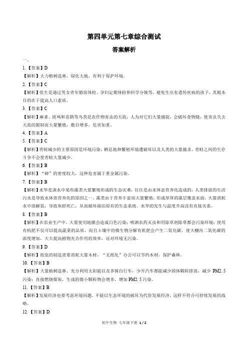 (人教版)初中生物七下 第四单元第七章综合测试02-答案