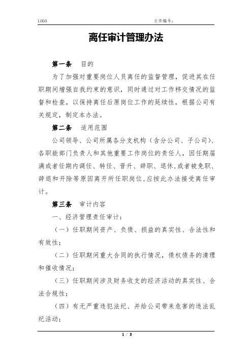 离任审计管理办法-模板