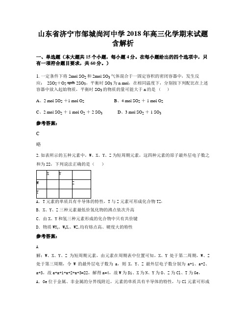 山东省济宁市邹城尚河中学2018年高三化学期末试题含解析