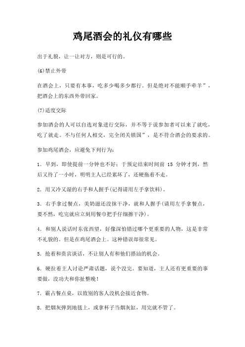 鸡尾酒会礼仪有哪些