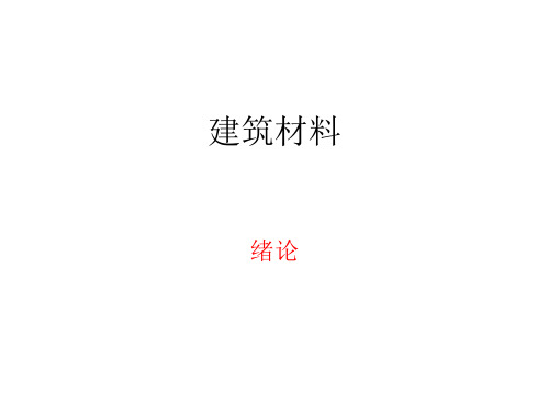 建筑材料的现状和发展趋势(ppt 117页)