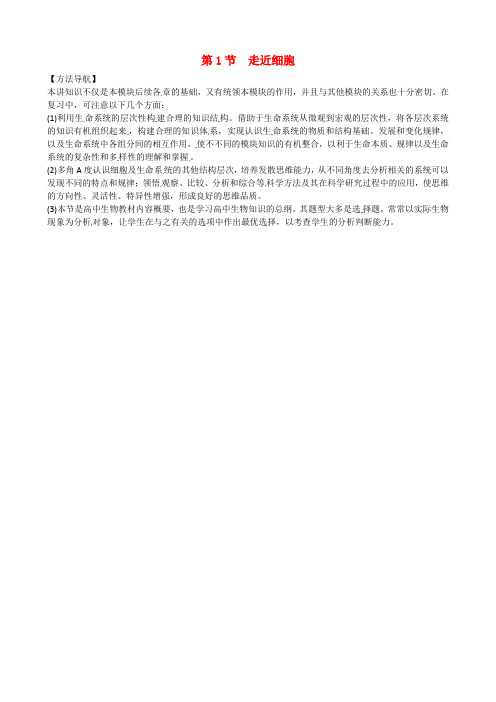 高考生物复习专题02细胞的基本结构和物质运输功能走近细胞方法策略