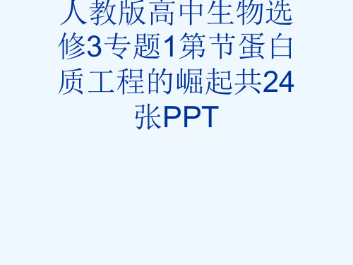 人教版高中生物选修3专题1第节蛋白质工程的崛起共24张PPT[可修改版ppt]
