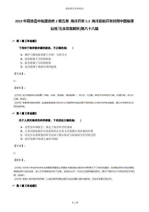 2019年精选高中地理选修2第五章 海洋开发5.3 海洋能的开发利用中图版课后练习[含答案解析]第八十六篇
