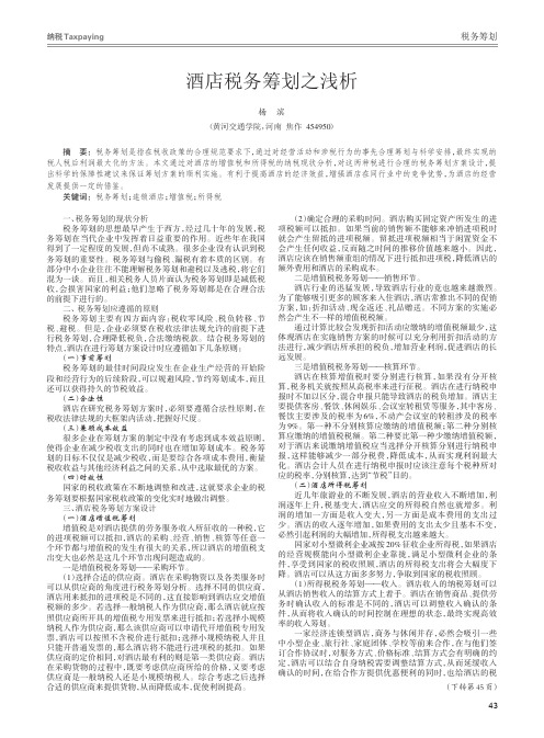 酒店税务筹划之浅析