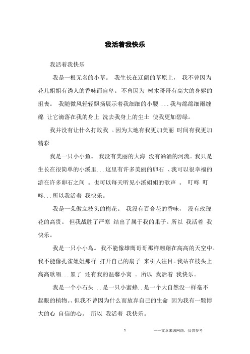 我活着我快乐_初中生