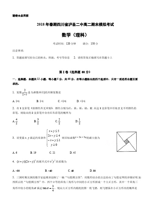 四川省泸县第二中学2017-2018学年高二下学期期末模拟数学(理)试题含答案