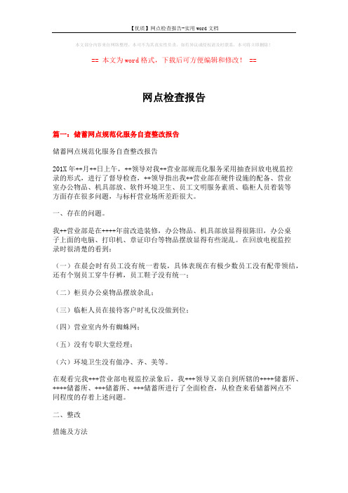 【优质】网点检查报告-实用word文档 (5页)