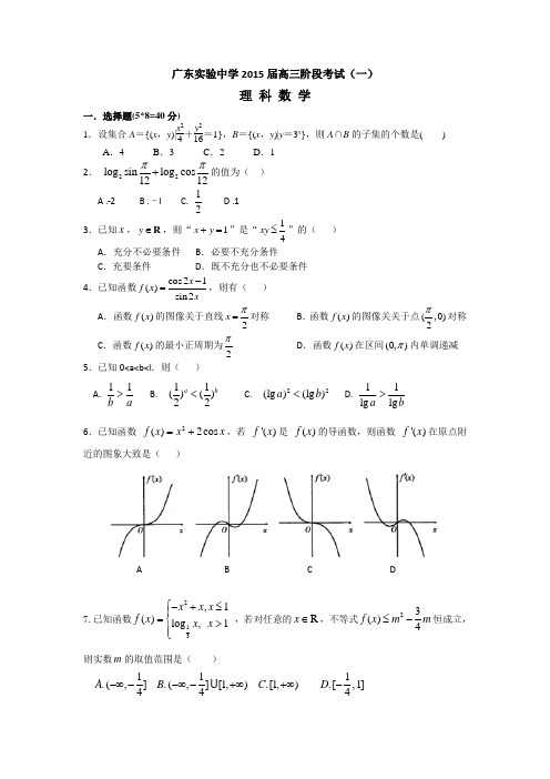 广东省实验中学2015届高三第一次阶段考试(月考)数学(理) Word版含答案