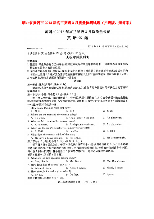 湖北省黄冈市高三英语3月质量检测试题(扫描版,无答案)